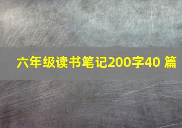 六年级读书笔记200字40 篇